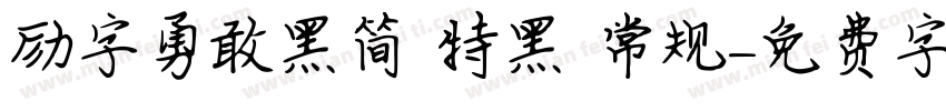 励字勇敢黑简 特黑 常规字体转换